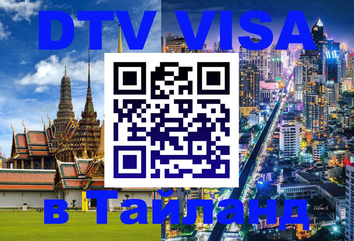 Долгосрочная виза DTV в Тайланд 