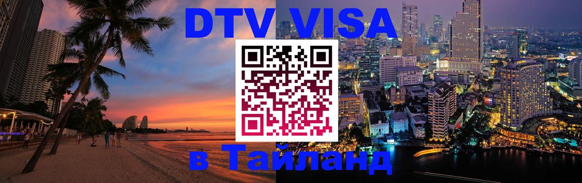 Оформить DTV визу в Тайланд 